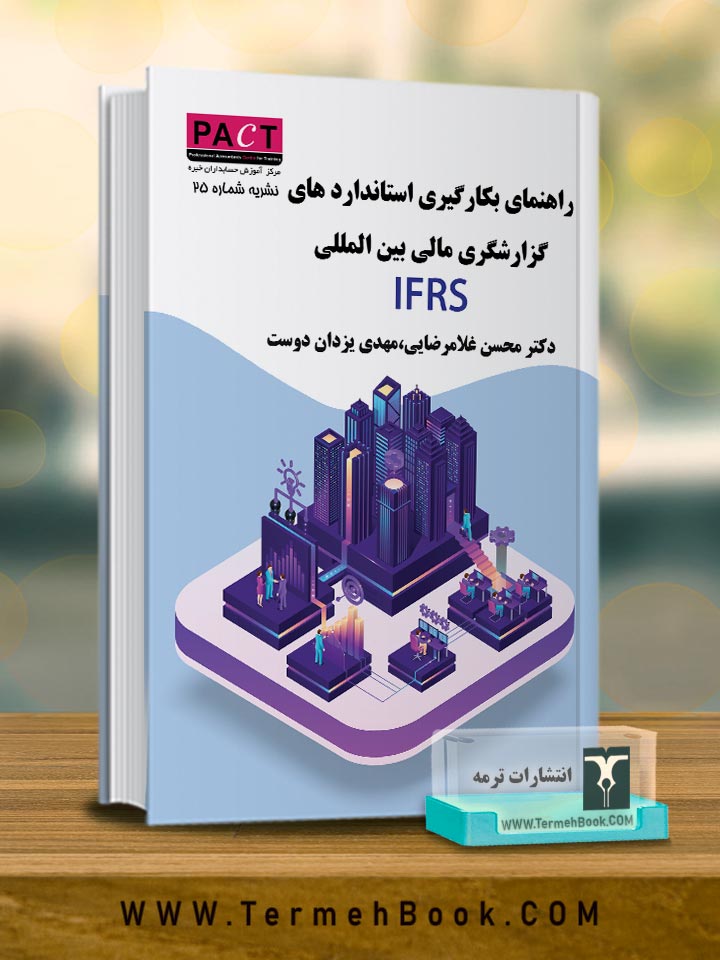 راهنماي استانداردهاي بین المللی گزارشگري مالی IFRS