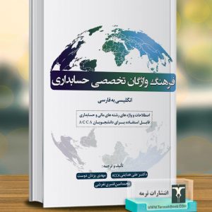 فرهنگ واژگان تخصصی حسابداری