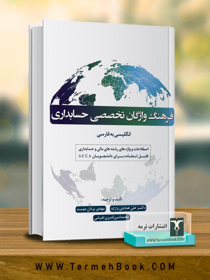 فرهنگ واژگان تخصصی حسابداری