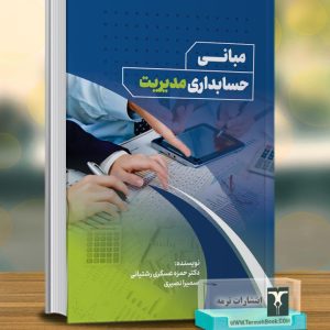 مبانی حسابداري مدیریت