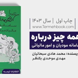 تقریبا همه چیز درباره سامانه مودیان و مالیات بر ارزش افزوده