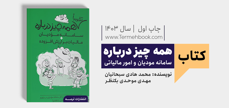 تقریبا همه چیز درباره سامانه مودیان و مالیات بر ارزش افزوده