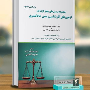 مجموعه پرسش های چهار گزینه ای آزمون های کارشناسی رسمی دادگستری