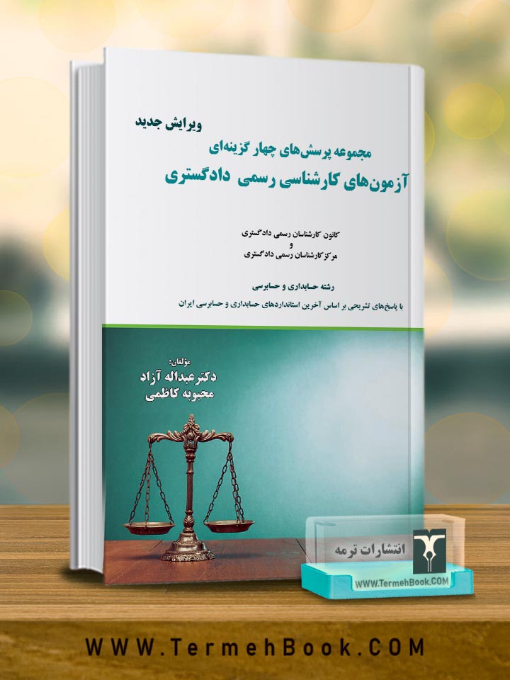 مجموعه پرسش های چهار گزینه ای آزمون های کارشناسی رسمی دادگستری