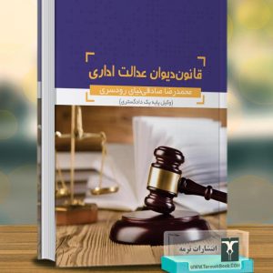 قانون دیوان عدالت اداری