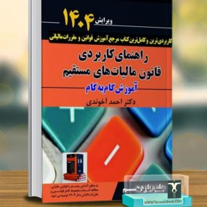 راهنمای کاربردی قانون مالیات های مستقیم (ویرایش۱۴۰۴)