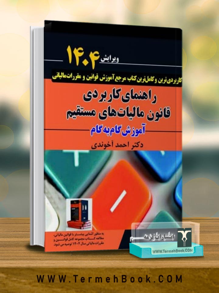 راهنمای کاربردی قانون مالیات های مستقیم (ویرایش۱۴۰۴)
