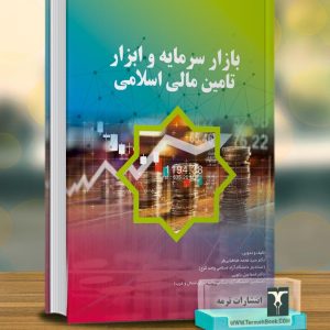 بازار سرمایه و ابزار تامین مالی اسلامی
