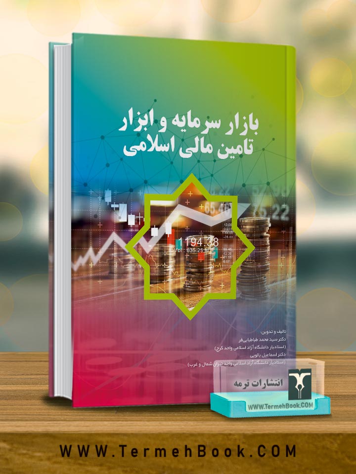 بازار سرمایه و ابزار تامین مالی اسلامی