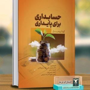 حسابداری برای پایداری
