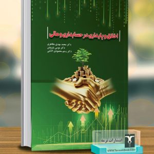 اخلاق و پایداری در حسابداری و مالی