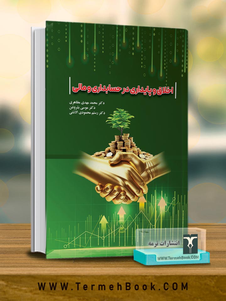 اخلاق و پایداری در حسابداری و مالی