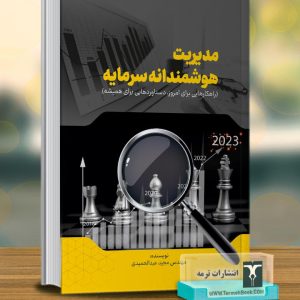 مدیریت هوشمندانه سرمایه