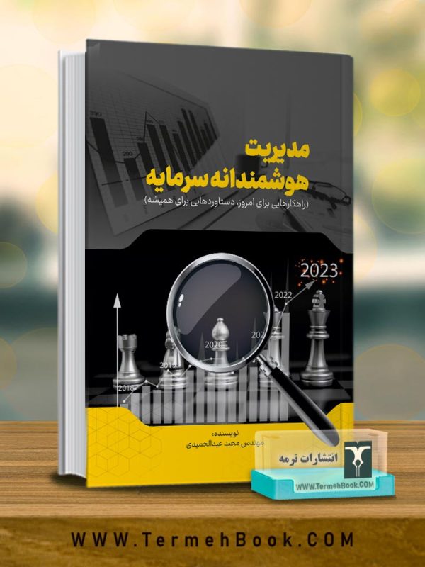 مدیریت هوشمندانه سرمایه