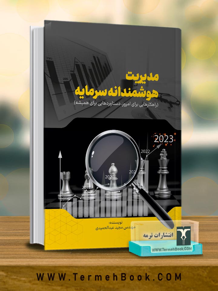 مدیریت هوشمندانه سرمایه