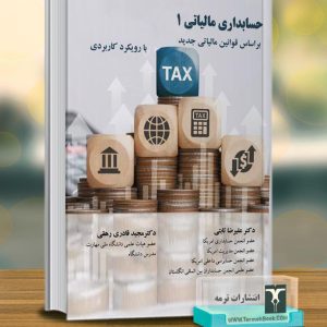 حسابداری مالیاتی1