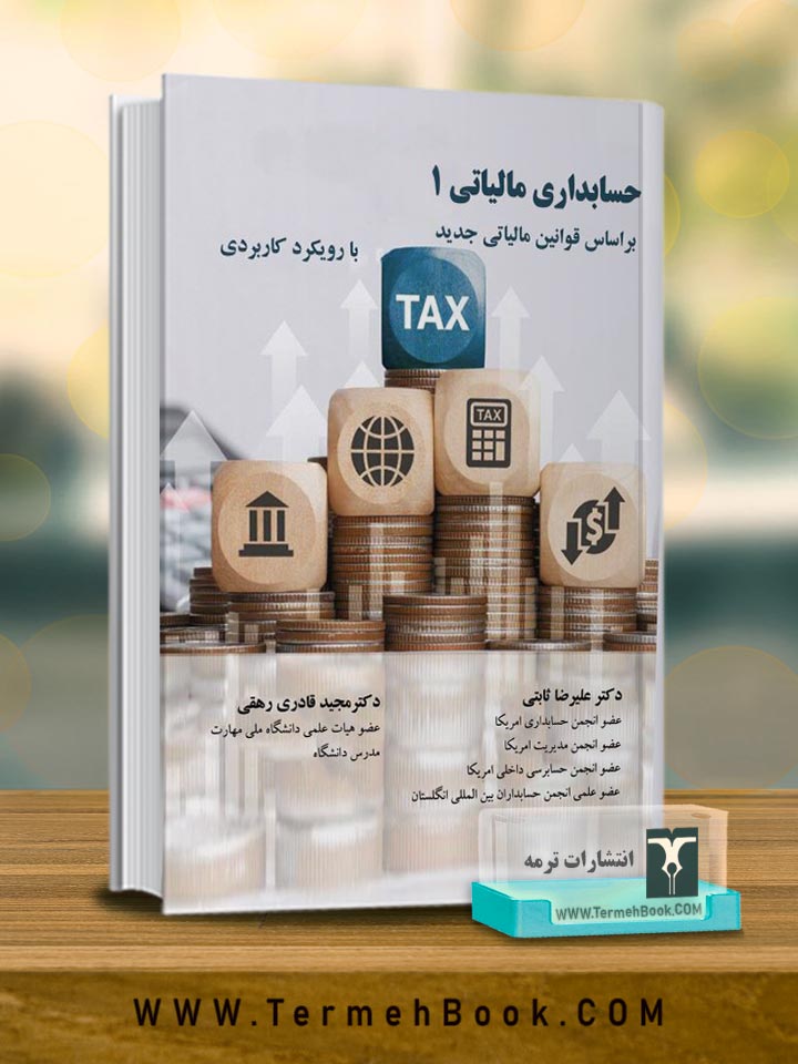 حسابداری مالیاتی1