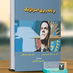 برنامه ریزي استراتژیک
