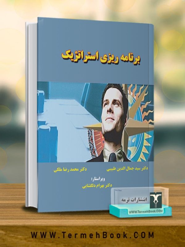 برنامه ریزي استراتژیک