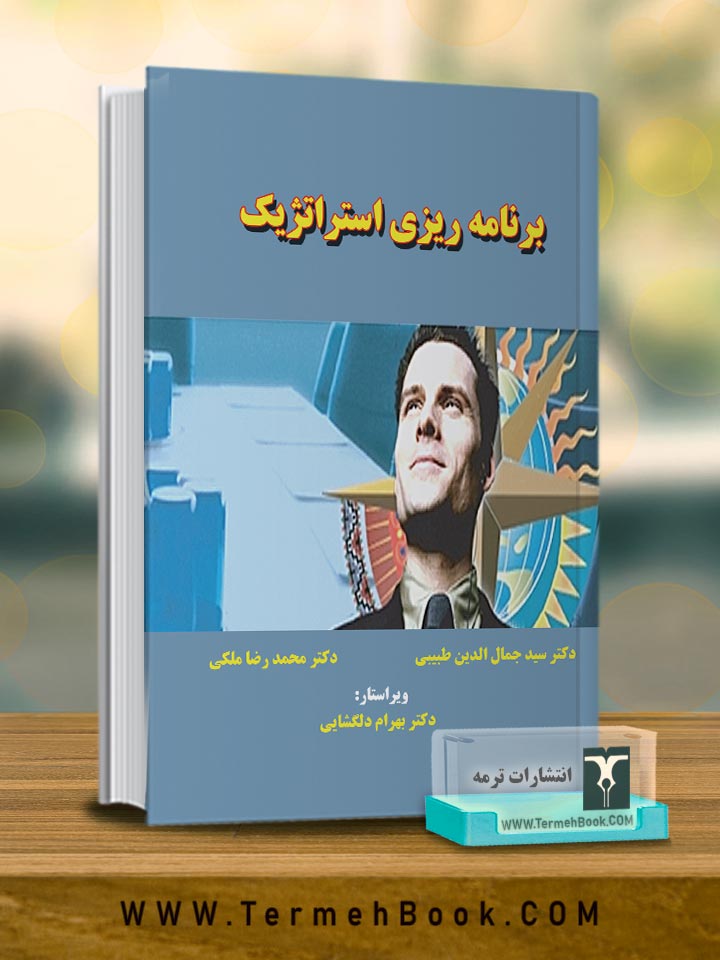 برنامه ریزي استراتژیک