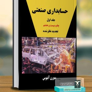 حسابداری صنعتی جلد اول