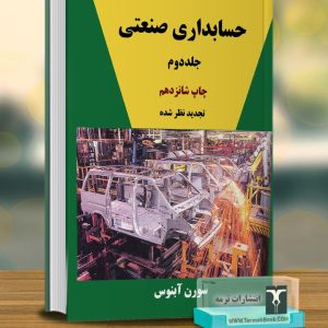 حسابداری صنعتی جلد دوم
