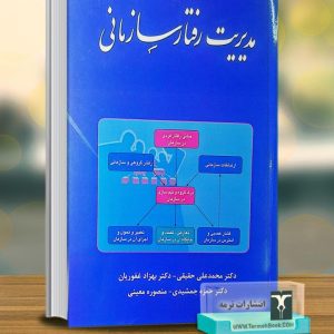 مدیریت رفتار سازمانی