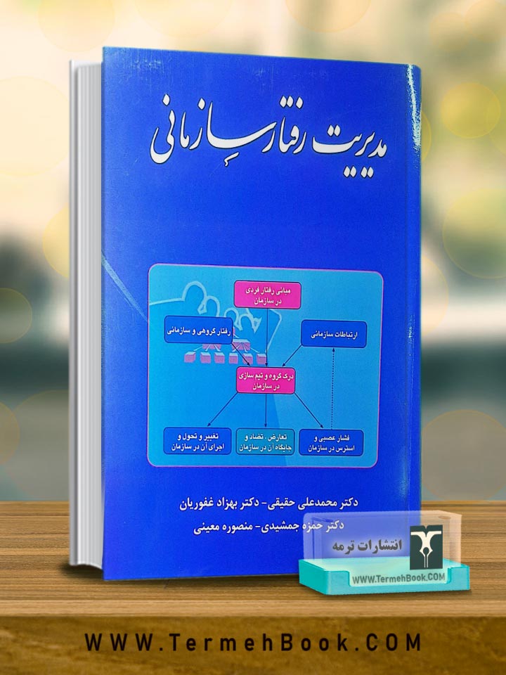 مدیریت رفتار سازمانی