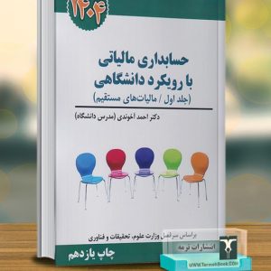 حسابداری مالیاتی با رویکرد دانشگاهی (جلد اول-مالیات های مستقیم)1404