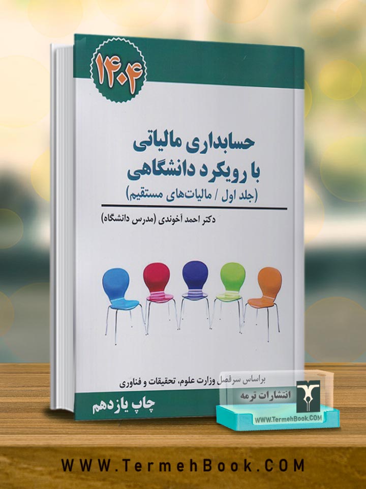 حسابداری مالیاتی با رویکرد دانشگاهی (جلد اول-مالیات های مستقیم)1404