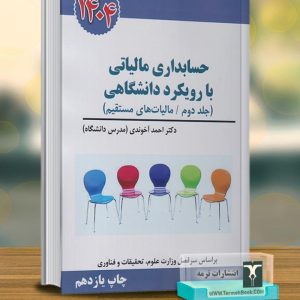 حسابداری مالیاتی با رویکرد دانشگاهی (جلد دوم-قانون مالیات بر ارزش افزوده)1404