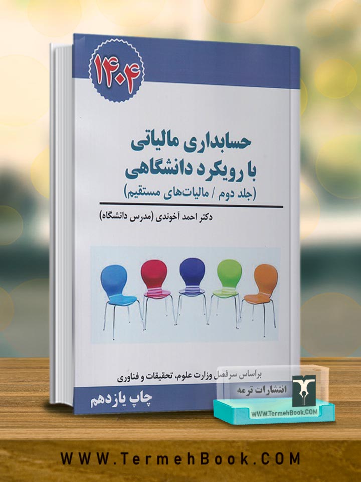 حسابداری مالیاتی با رویکرد دانشگاهی (جلد دوم-قانون مالیات بر ارزش افزوده)1404
