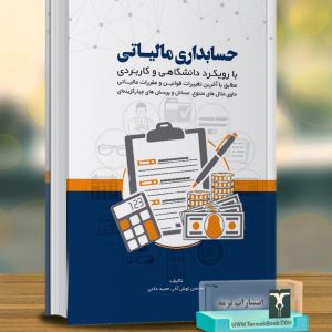 حسابداری مالیاتی(با رویکرد دانشگاهی و کاربردی)