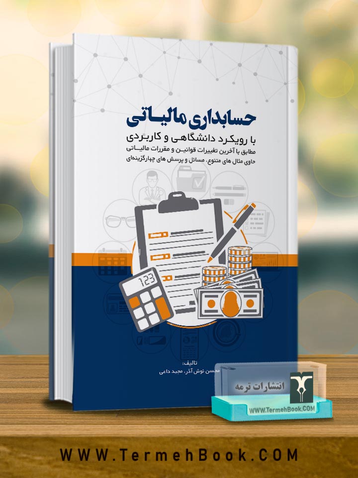 حسابداری مالیاتی(با رویکرد دانشگاهی و کاربردی)