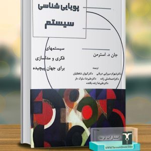 پویایی شناسی سیستم
