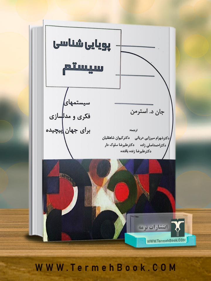 پویایی شناسی سیستم