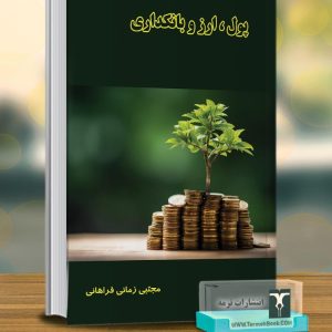 پول، ارز و بانکداری