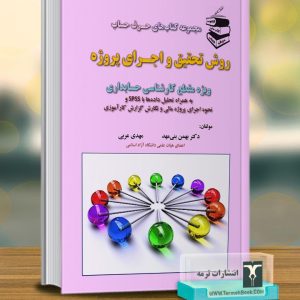 روش تحقیق و اجراي پروژه