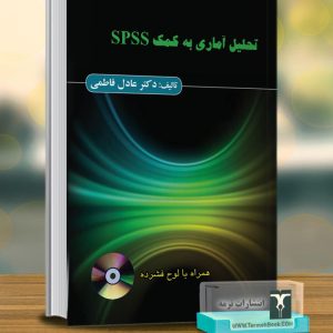 تحلیل آماری به کمک SPSS