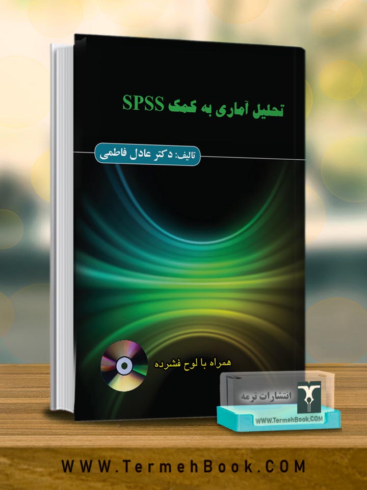 تحلیل آماری به کمک SPSS