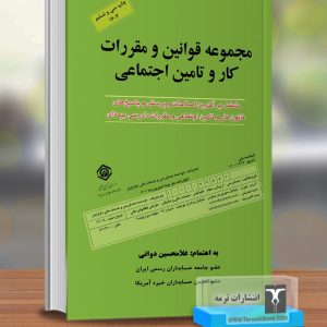 مجموعه قوانین و مقررات کار و تامین اجتماعی1404