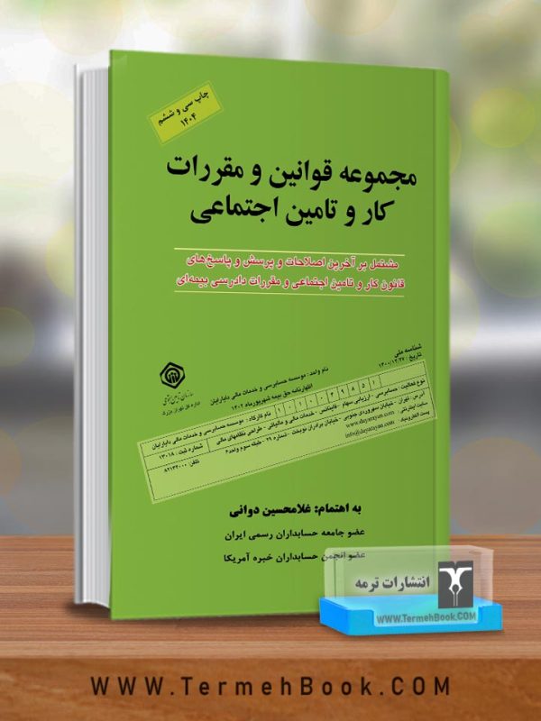 مجموعه قوانین و مقررات کار و تامین اجتماعی1404