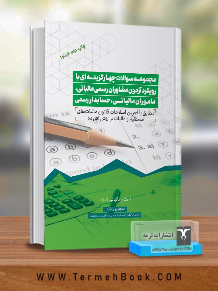 مجموعه سوالات چهار گزینه ای با رویکرد آزمون مشاوران رسمی مالیاتی، ماموران مالیاتی، حسابداران رسمی-مهری ترکمان