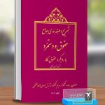 تشریح و طبقه بندي جامع حقوق و دستمزد با رویکرد حقوق کار