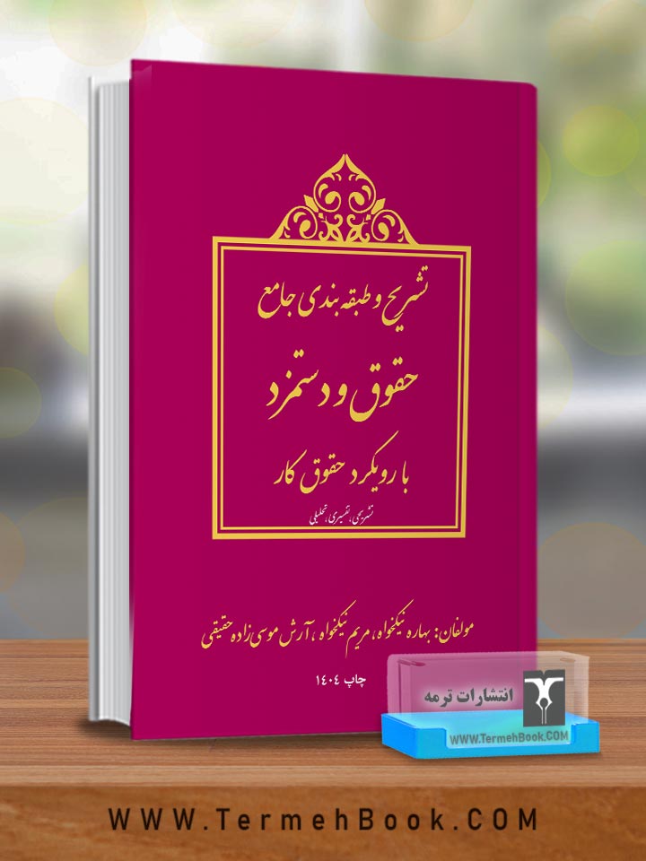 تشریح و طبقه بندي جامع حقوق و دستمزد با رویکرد حقوق کار