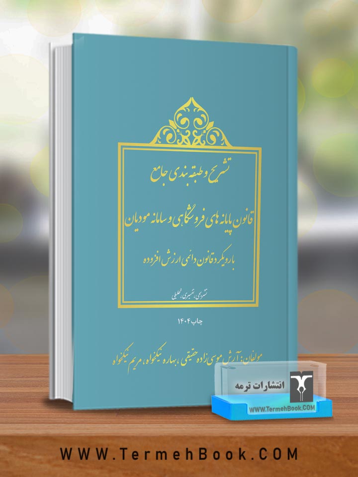 تشریح و طبقه بندی جامع قانون پایانه های فروشگاهی و سامانه مودیان