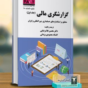 گزارشگري مالی( جلد اول)