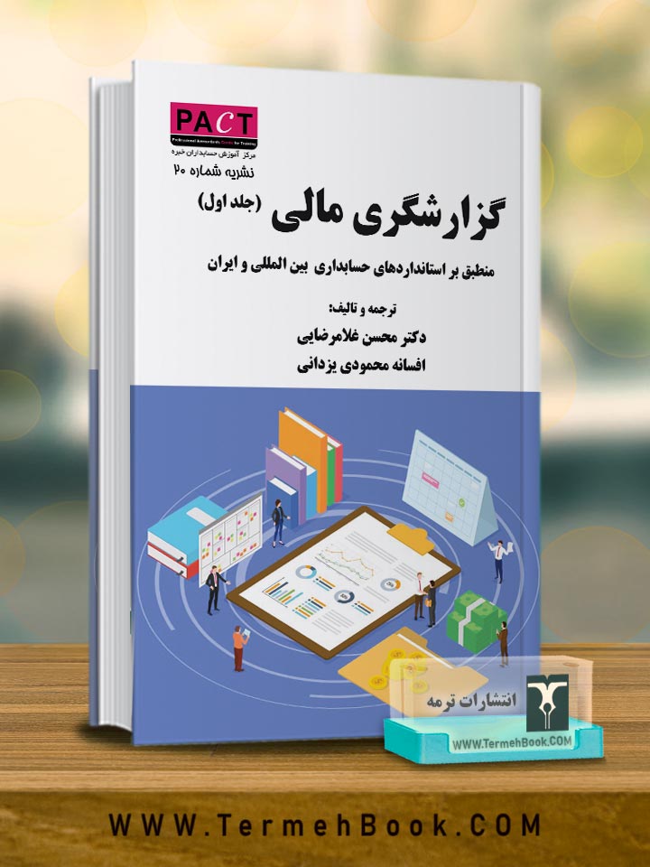 گزارشگري مالی( جلد اول)