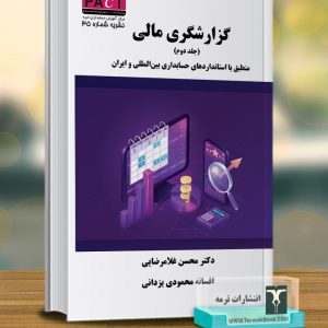 گزارشگري مالی( جلد دوم)