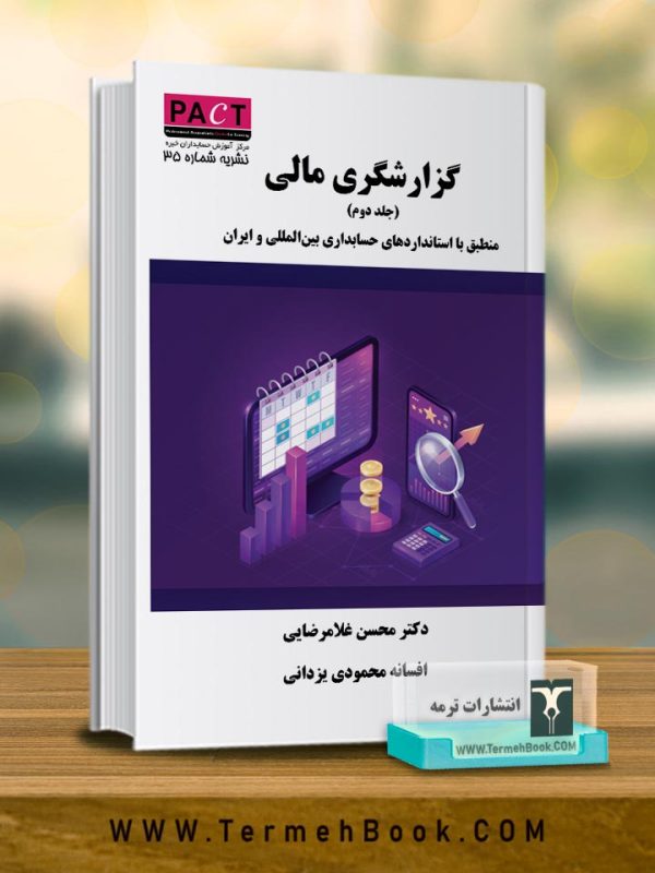گزارشگري مالی( جلد دوم)